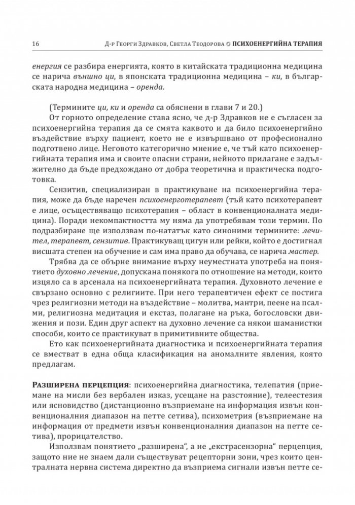 Психоенергийна терапия