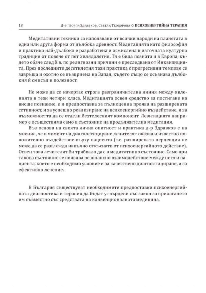 Психоенергийна терапия
