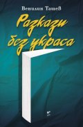 Разкази без украса