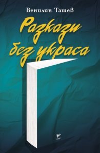 Разкази без украса