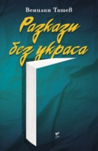 Разкази без украса
