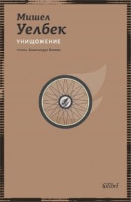 Унищожение