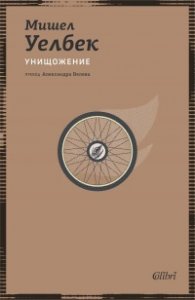 Унищожение