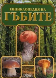 Енциклопедия на гъбите