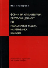 Форми на организирана престъпна дейност по наказателния кодекс на Република България