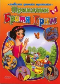 Приказки/ Братя Грим