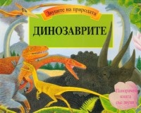 Динозаврите/ Звуците на природата + 100 интересни неща за динозаврите/ Коледна промоция