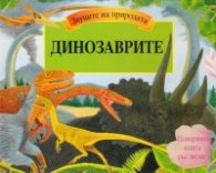Динозаврите/ Звуците на природата + 100 интересни неща за динозаврите/ Коледна промоция