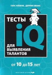 Тесты IQ для выявления талантов/ от 10 до 15 лет