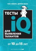 Тесты IQ для выявления талантов/ от 10 до 15 лет