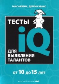 Тесты IQ для выявления талантов/ от 10 до 15 лет