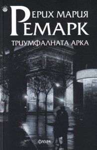 Триумфалната арка
