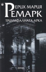Триумфалната арка