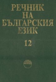 Речник на българския език Т.12