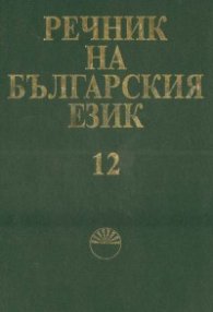 Речник на българския език Т.12