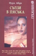 Сълзи в пясъка