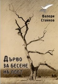 Дърво за бесене на поет