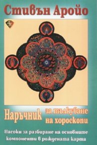 Наръчник за тълкуване на хороскопи