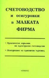 Счетоводство и осигуровки в малката фирма/2005