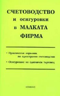 Счетоводство и осигуровки в малката фирма/2005
