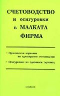 Счетоводство и осигуровки в малката фирма/2005