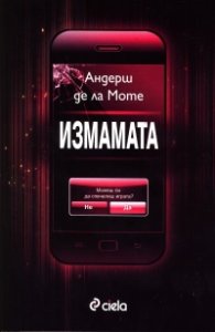 Измамата