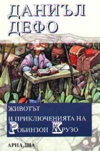 Животът и приключенията на Робинзон Крузо