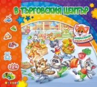 В търговския център - книжка с капачета