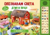 Опознавам света във фермата с 30 бутона