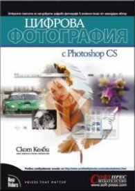 Цифрова фотография с Photoshop CS