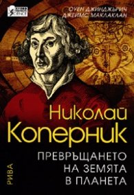 Николай Коперник. Превръщането на Земята в планета