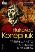 Николай Коперник. Превръщането на Земята в планета