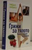 Грижи за тялото: Винаги здрави и жизнени