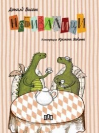 Небивалици (твърда корица)