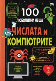 100 любопитни неща: Числата и компютрите