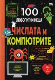 100 любопитни неща: Числата и компютрите