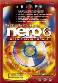 Запис на CD и DVD - Nero 6/ Nero Burning Rom 6