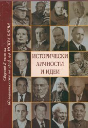 Исторически личности и идеи. Сборник в чест на 60-годишнината на проф. д-р Искра Баева