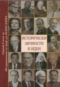 Исторически личности и идеи. Сборник в чест на 60-годишнината на проф. д-р Искра Баева