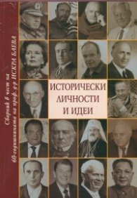 Исторически личности и идеи. Сборник в чест на 60-годишнината на проф. д-р Искра Баева
