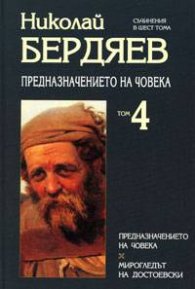 Предназначението на човека Т.4 / Н.Бердяев