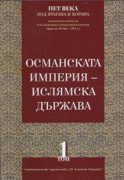 Пет века под ятагана и Корана Т.1: Османската империя - ислямска държава