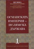Пет века под ятагана и Корана Т.1: Османската империя - ислямска държава