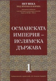 Пет века под ятагана и Корана Т.1: Османската империя - ислямска държава