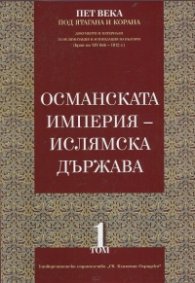 Пет века под ятагана и Корана Т.1: Османската империя - ислямска държава