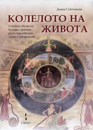Колелото на живота. Семейни обичаи на българи, арменци, руси старообредци, турци и цигани