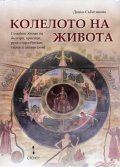 Колелото на живота. Семейни обичаи на българи, арменци, руси старообредци, турци и цигани