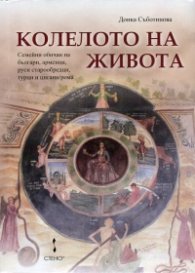 Колелото на живота. Семейни обичаи на българи, арменци, руси старообредци, турци и цигани