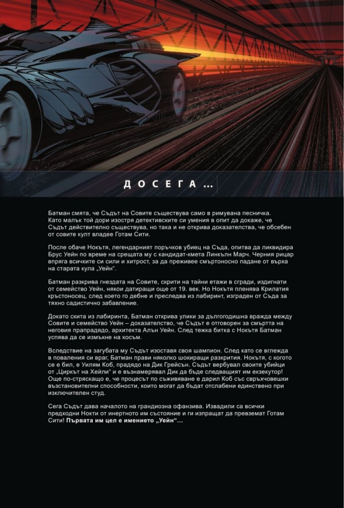 Батман: Градът на Совите