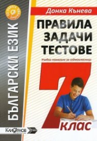 Български език. Правила задачи тестове.Помагало за седмокласници: по програма 2018 г.